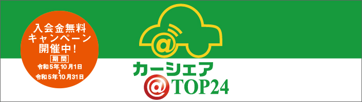 カーシェアTOP24　カーシェアリングとは複数の人が車を共同利用する会員制のレンタカーシステム。