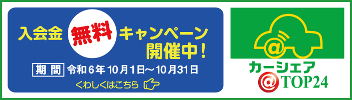 カーシェアTOP24　カーシェアリングとは複数の人が車を共同利用する会員制のレンタカーシステム。