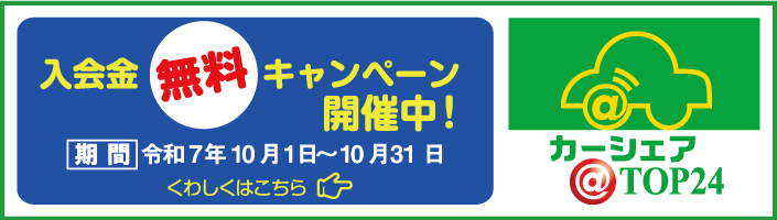 カーシェアTOP24　カーシェアリングとは複数の人が車を共同利用する会員制のレンタカーシステム。